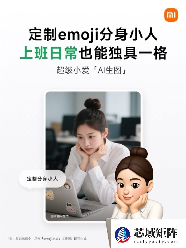 定制专属 emoji 形象，小米超级小爱语音助手上线“定制分身小人”