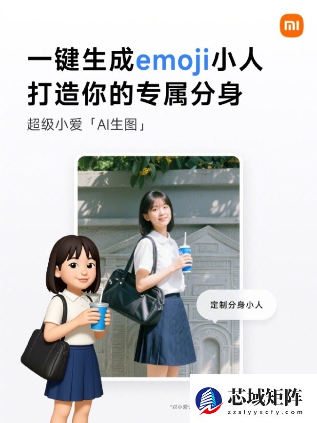 定制专属 emoji 形象，小米超级小爱语音助手上线“定制分身小人”