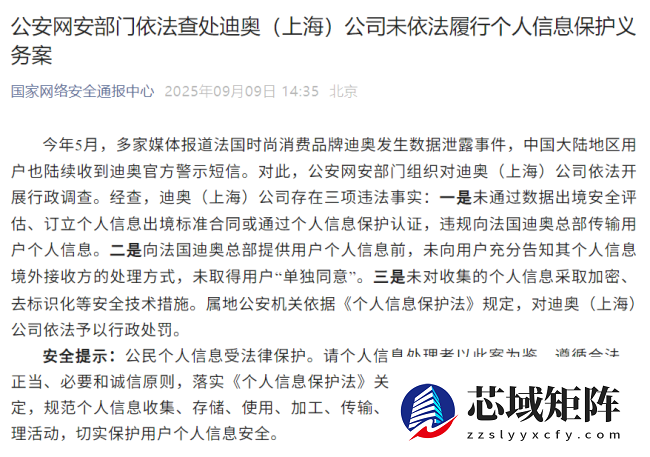 迪奥用户数据泄露：公安网安部门组织依法开展行政调查，发现三项违法事实