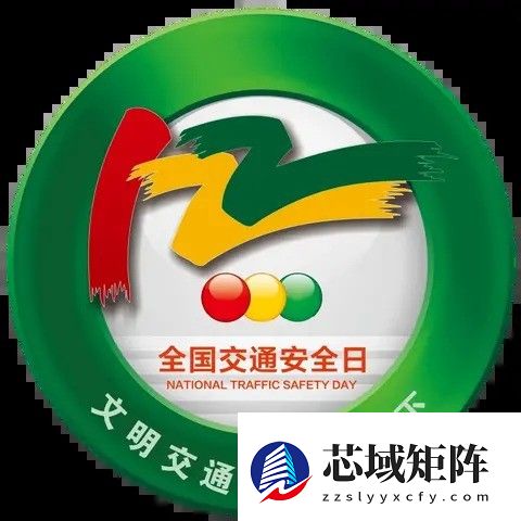 2025年全国交通安全日：文明礼让护航山区行车安全