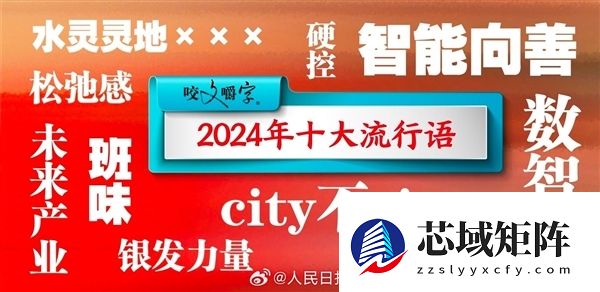 2025十大流行语公布：预制XX、具身智能、活人感等上榜 你用过几个