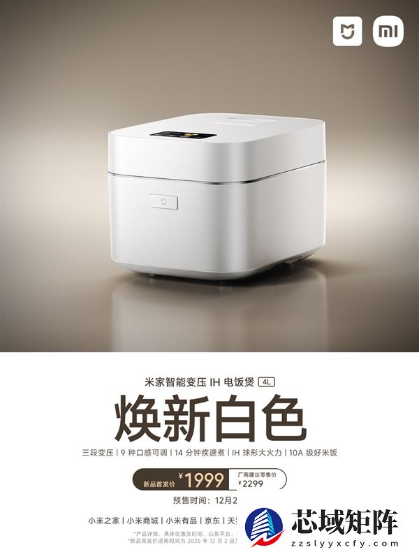 首发1999元小米最贵！米家智能变压IH电饭煲4L新款发布