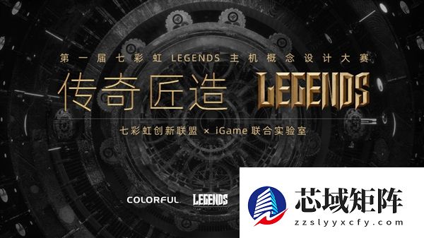 七彩虹首届Legends主机概念设计大赛正式启动！可赢价值上万定制主机