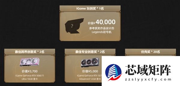 七彩虹首届Legends主机概念设计大赛正式启动！可赢价值上万定制主机