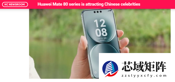 老外关注华为Mate 80引发明星抢购潮 线上库存秒售罄