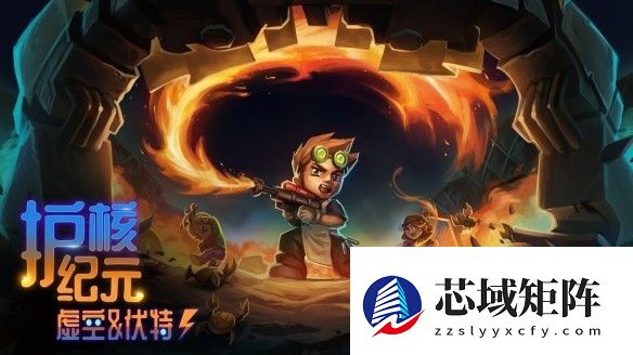 护核纪元推虚空与伏特新版本，上线断路器秘境与自动化玩法