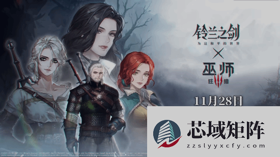 铃兰之剑联动巫师3开启，四大角色登场福利满满