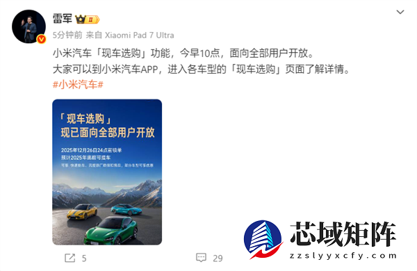 雷军宣布小米汽车现车选购功能开放：现在下定 本月就能提车