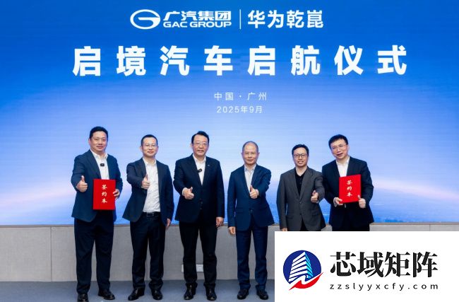 广汽与华为联合打造，启境首款车型计划明年年中推出