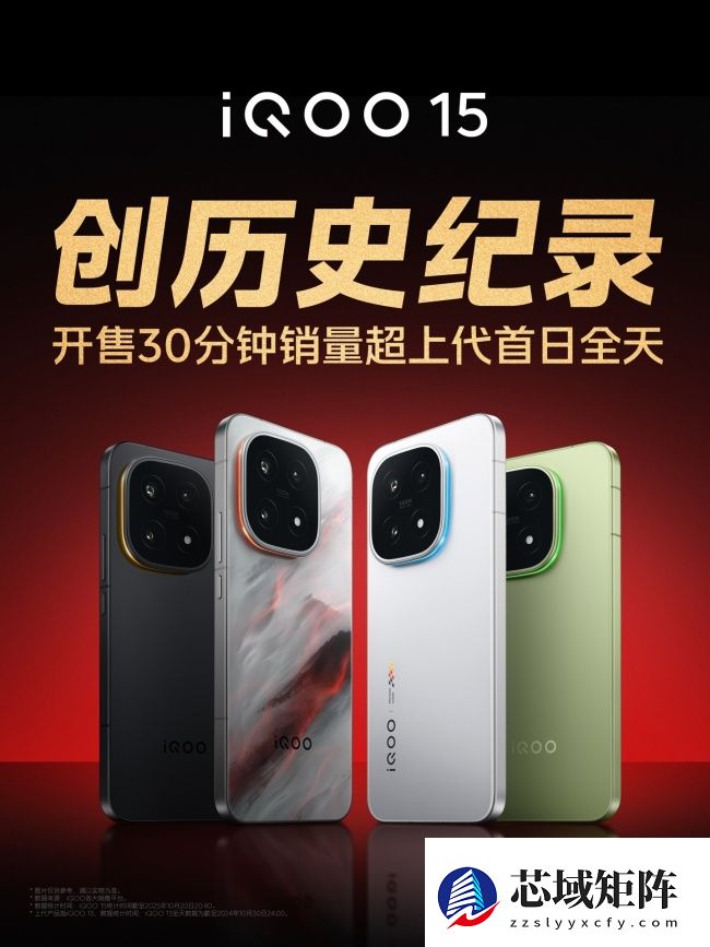 iQOO 15 手机上市创品牌历史销量纪录，开售 30 分钟超上代首日全天