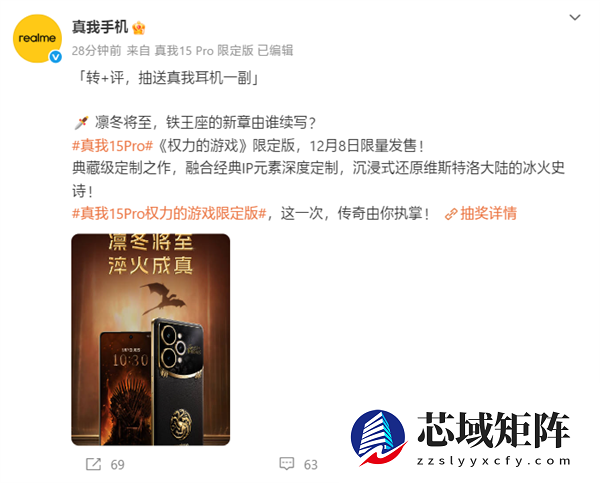 真我15 Pro《权力的游戏》限定版国行官宣：12月8日正式发售