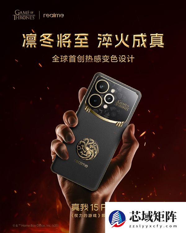 真我15 Pro《权力的游戏》限定版国行官宣：12月8日正式发售