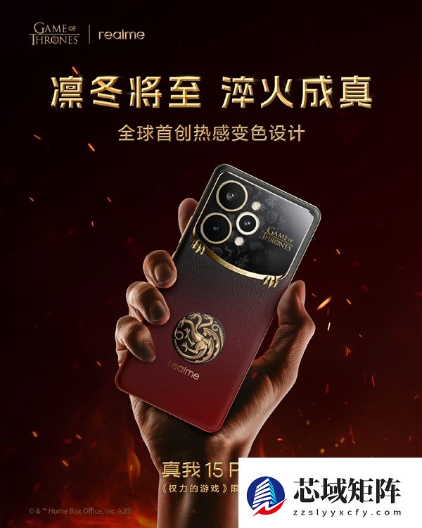 真我15 Pro《权力的游戏》限定版国行官宣：12月8日正式发售