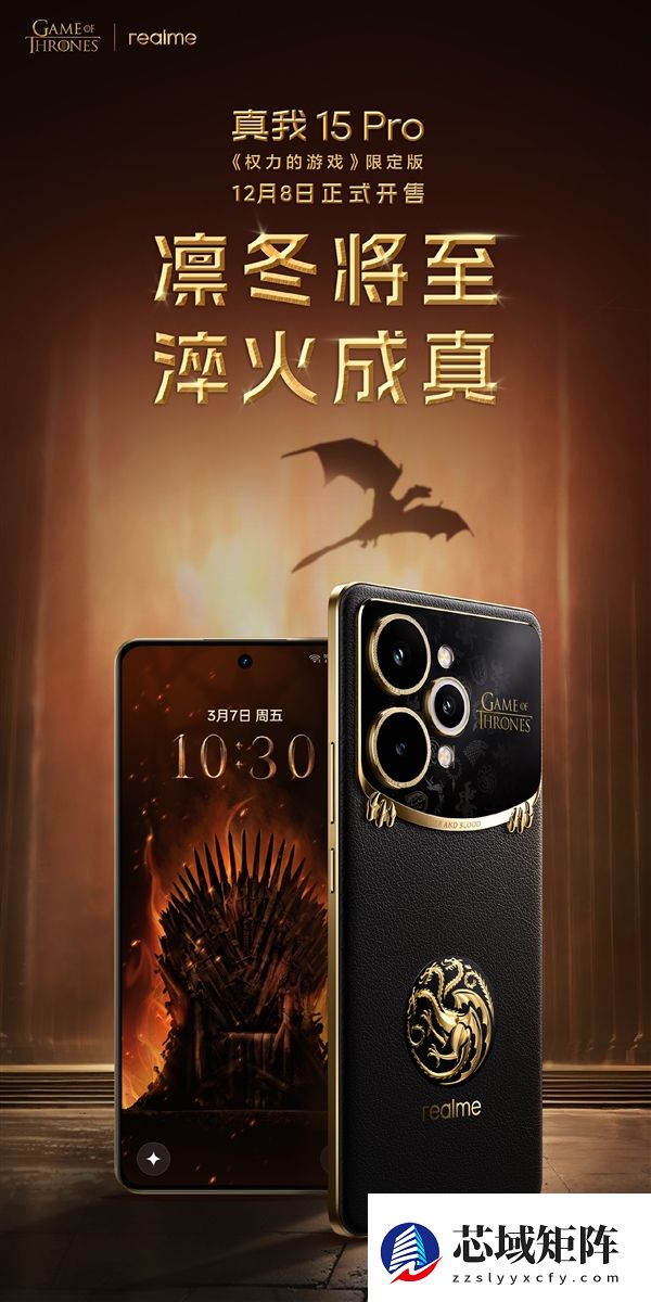 真我15 Pro《权力的游戏》限定版国行官宣：12月8日正式发售