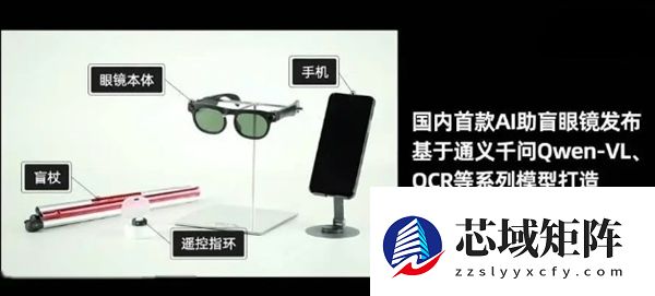 国内首款AI助盲眼镜发布:基于通义千问打造 支持出行避障、找物读物