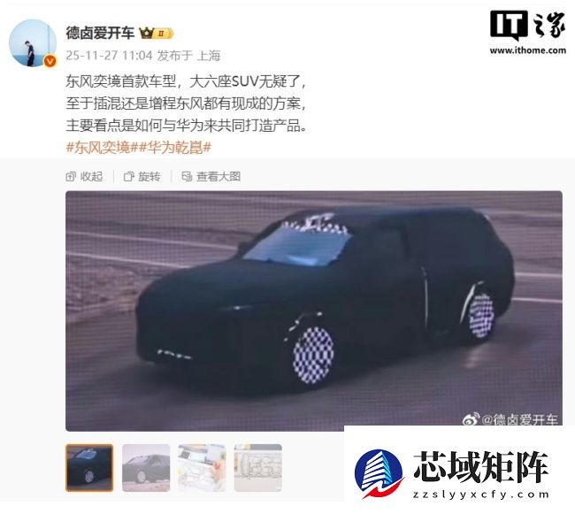 消息称华为东风新品牌“奕境”首车预计明年 Q3 推出,增程纯电双动力