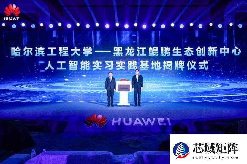 华为中国行2025·黑龙江算电融合与人工智能创新发展峰会成功举办