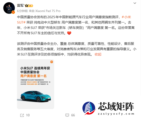 雷军：小米SU7荣获纯电动中大型轿车用户满意度第一名