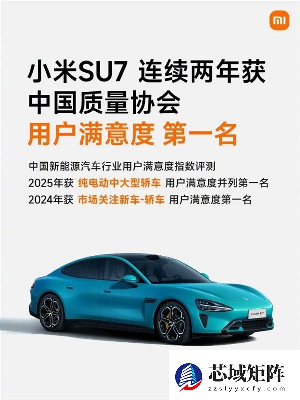 雷军：小米SU7荣获纯电动中大型轿车用户满意度第一名