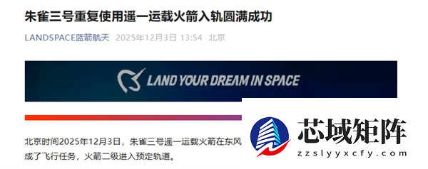 蓝箭航天宣布朱雀三号入轨圆满成功：5大技术突破 将排查回收失败原因