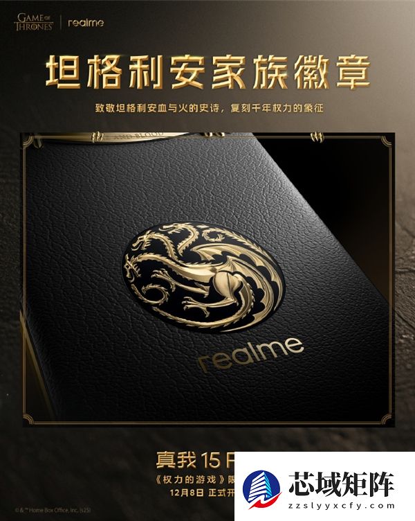 真我15 Pro《权力的游戏》限定版细节揭秘：全球首创热感变色皮革