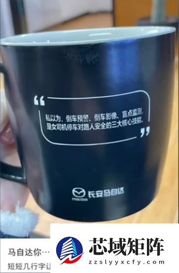 长安马自达回应水杯语句涉性别歧视女司机：不排除有客户自行定制