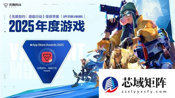 2025年苹果App Store大奖公布 腾讯《无畏契约手游》斩获年度游戏