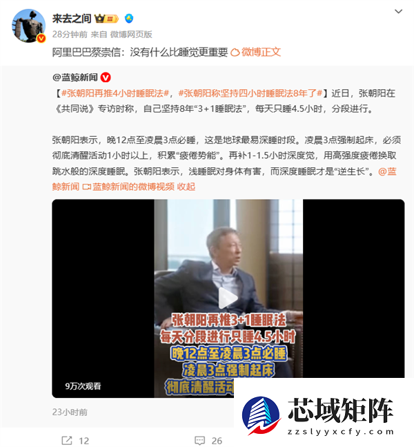 微博CEO转发阿里蔡崇信视频：没有什么比睡觉更重要