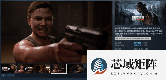 最后生还者2：重制版Steam简中好评飙升至95%