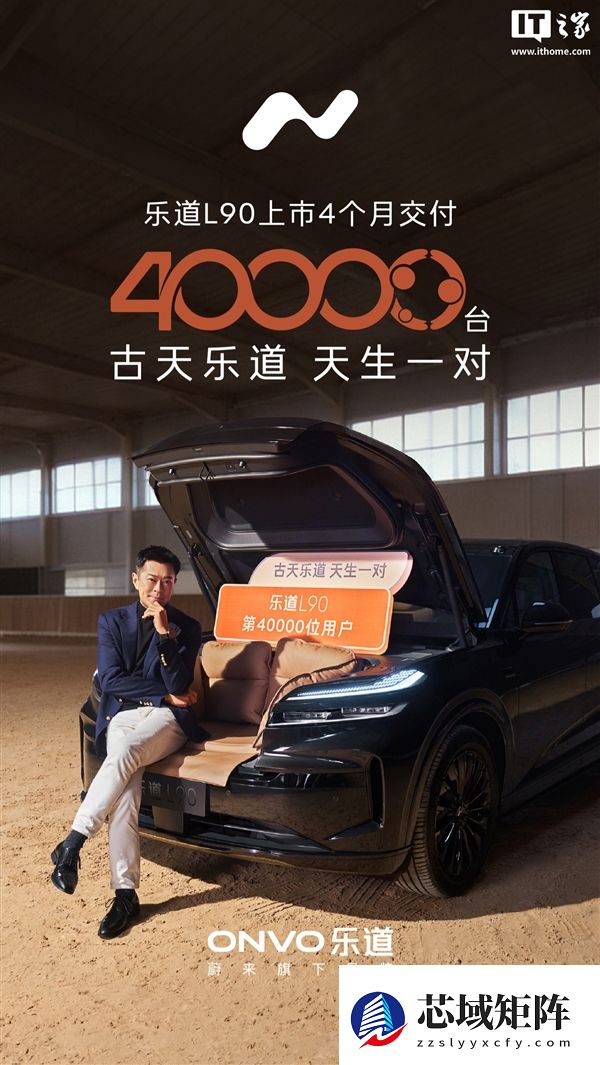乐道L90上市4个月累交4万台：古天乐成“黑骑士特别版”车主