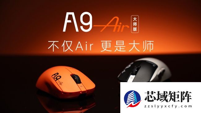ATK 推出 A9 Air 大师版鼠标：中大手全能模具，47±3g 超轻设计