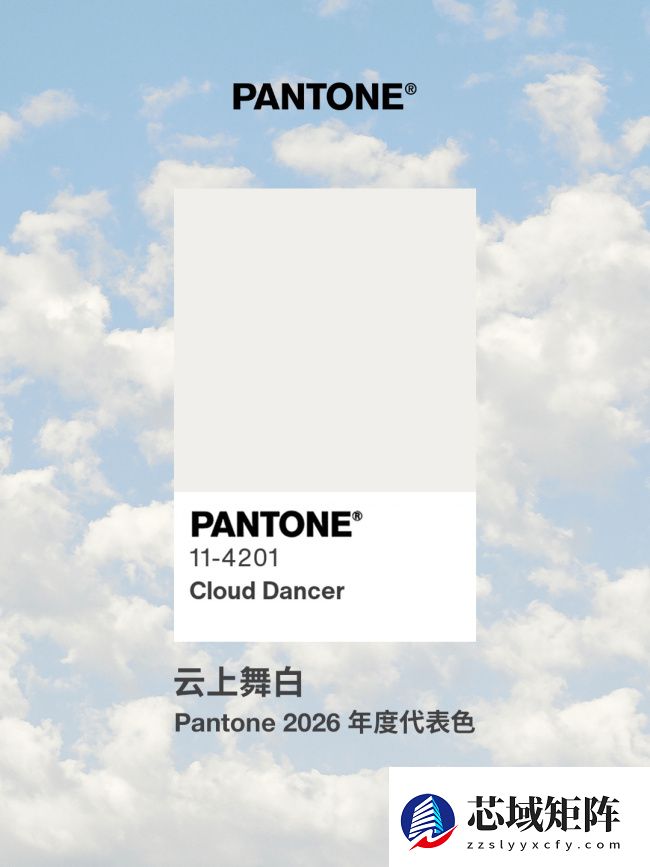 潘通 Pantone 2026 年度代表色“云上舞白”公布，摩托罗拉限定机型曝光