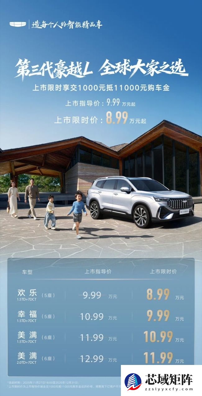 限时优惠价 8.99 万元起，第三代吉利豪越 L 上市