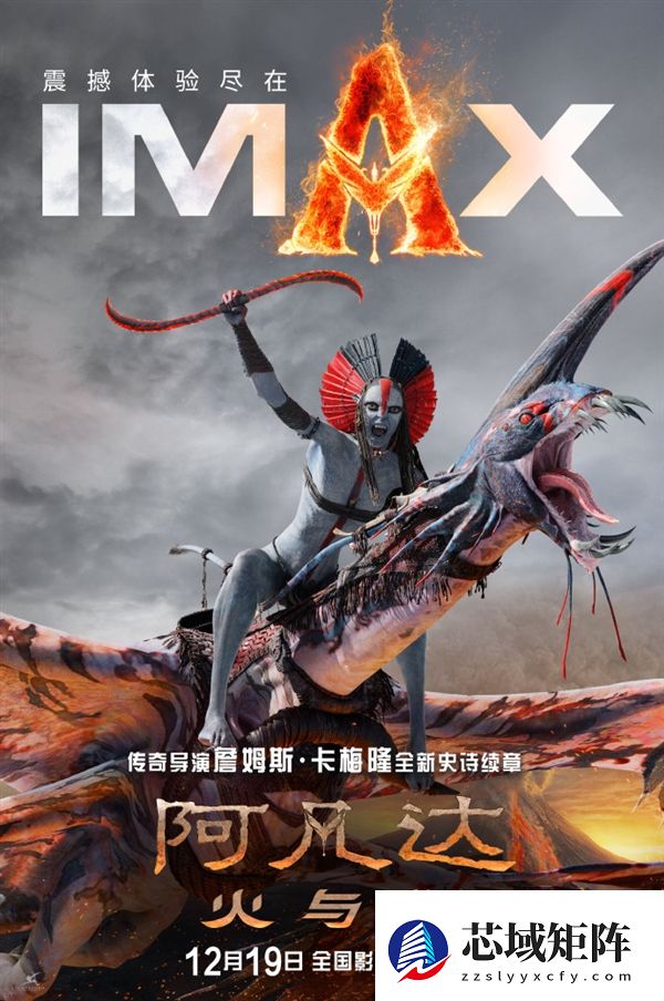片长3小时15分钟！《阿凡达3》国内12月19日上映 IMAX发专属海报