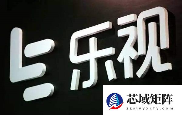 负债238亿！乐视网拟投入1.8亿炒股