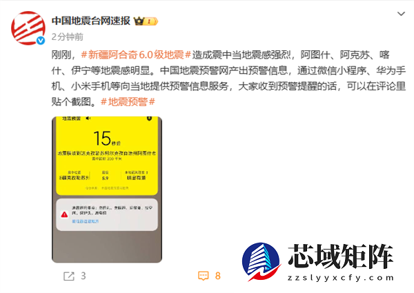 新疆阿合奇县发生6.0级地震！喀什、伊宁等地震感明显 华为小米手机收到预警