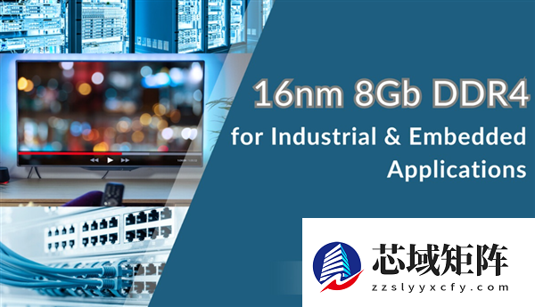 华邦电子推出8Gb DDR4 DRAM：16nm制程 用于工业和嵌入式应用