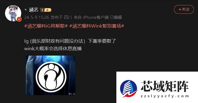iG电竞俱乐部或将解散 Wink暂别赛场