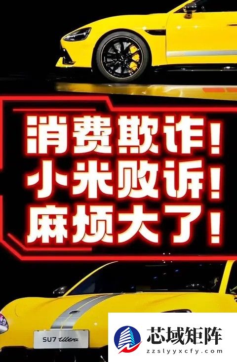 小米SU7 Ultra虚假宣传案二审维持原裁定