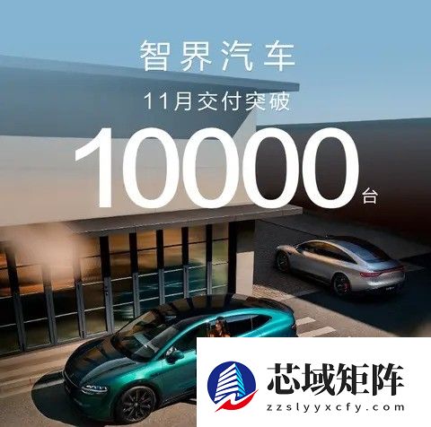 智界汽车连续三月交付破万，S7与R7助力品牌迈入规模化增长新阶段