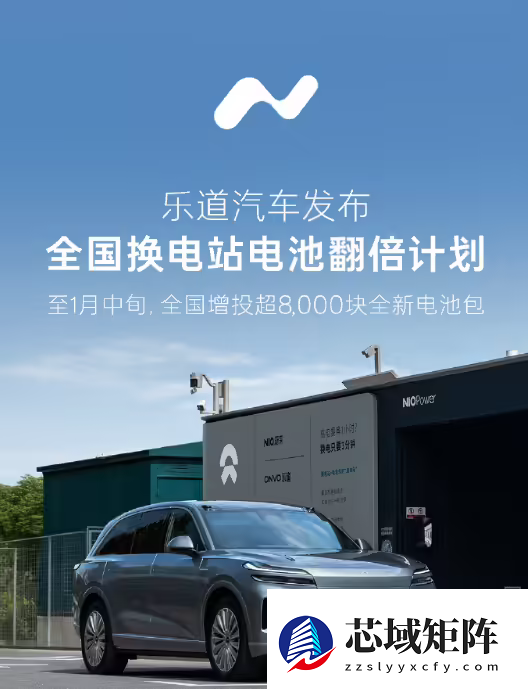 狂增8000+块新电池!乐道发布全国换电站电池翻倍计划 春运补能不用等
