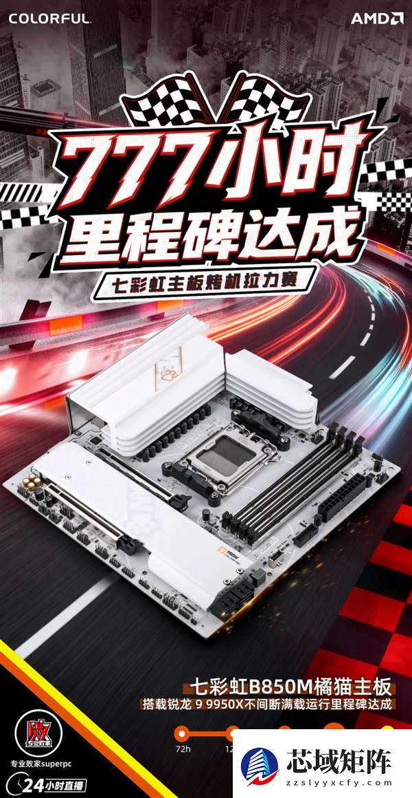 七彩虹百元级B850M主板：满载不间断运行777小时无异常！