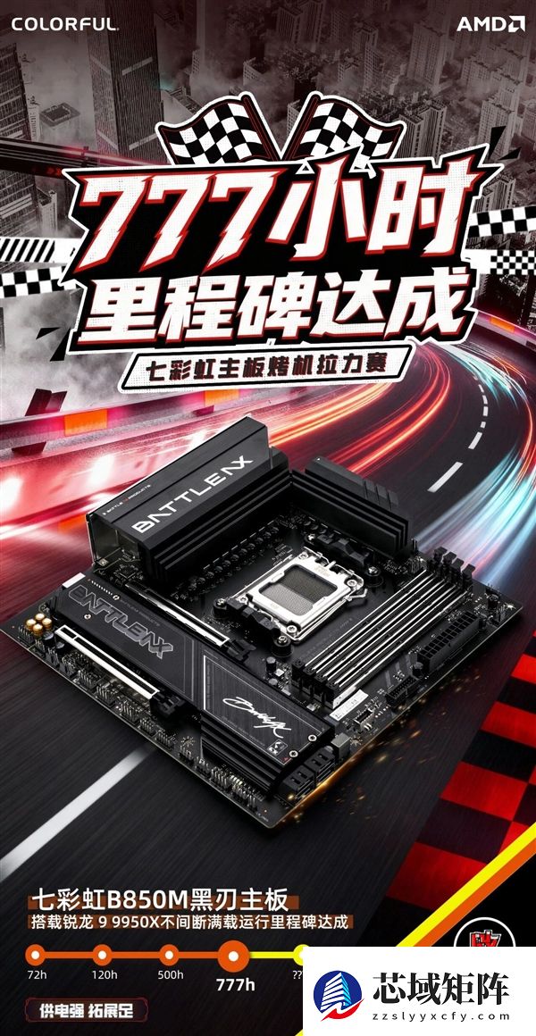 七彩虹百元级B850M主板：满载不间断运行777小时无异常！