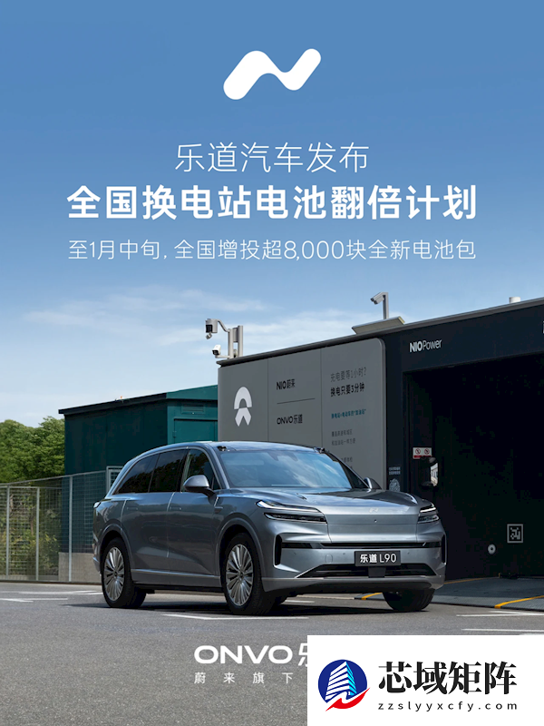 乐道汽车发布全国换电站电池翻倍计划：将增投超8000块全新电池包