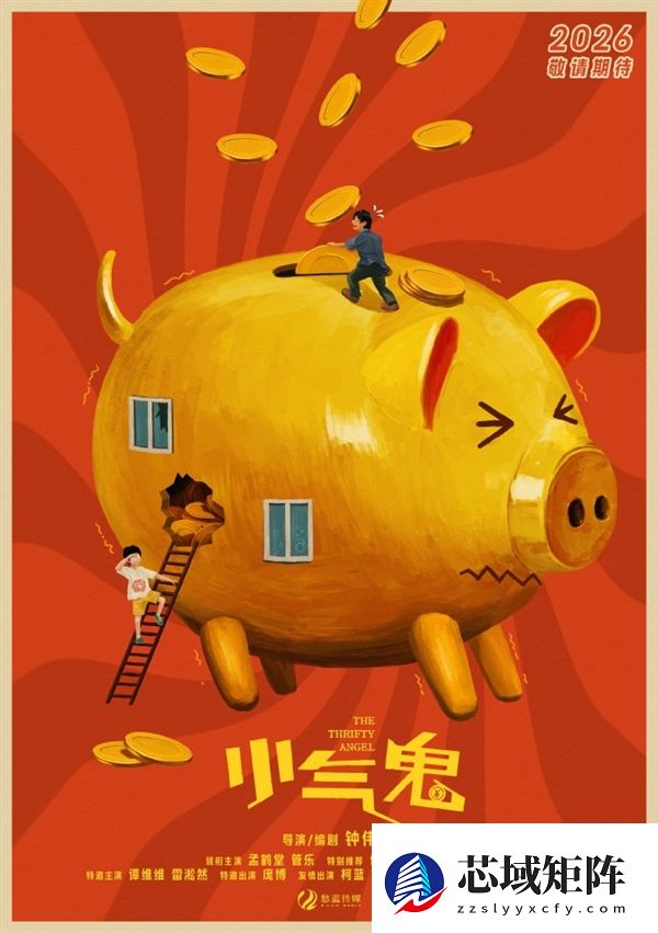 电影《小气鬼》官宣杀青：孟鹤堂、管乐、雷淞然等主演