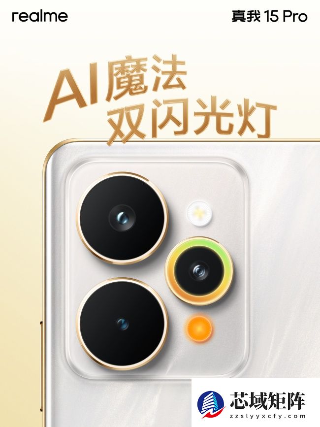 真我 15 Pro 手机「流光白」 「暮光绿」配色外观公布:一体透明星窗、AI 魔法双闪光灯