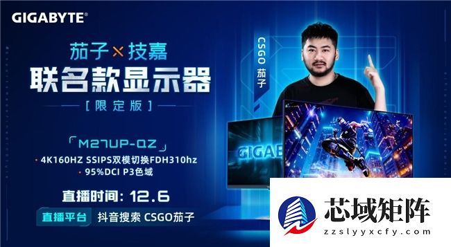 强强联合!技嘉携手CS茄子推出M27UP-QZ联名限定电竞显示器