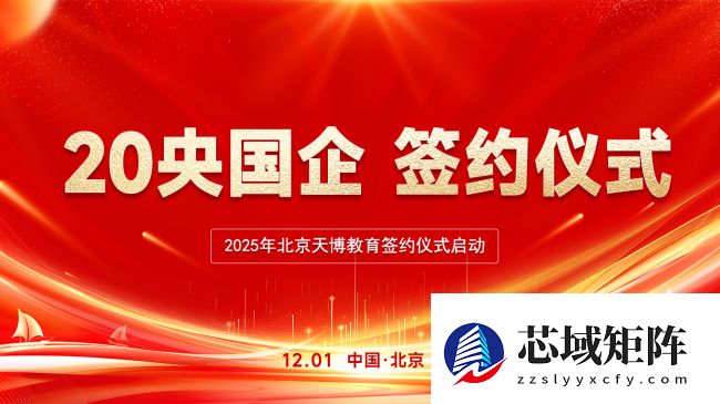 北京天博教育携手20家央国企，开启26考季消防委培新序幕