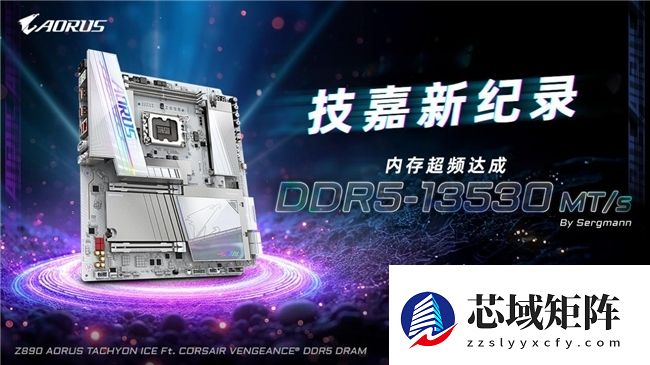 技嘉钛冰雕主板24小时内两破D5内存超频纪录 再创巅峰