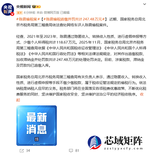 央视新闻：陈震偷税追缴并罚共计247.48万元